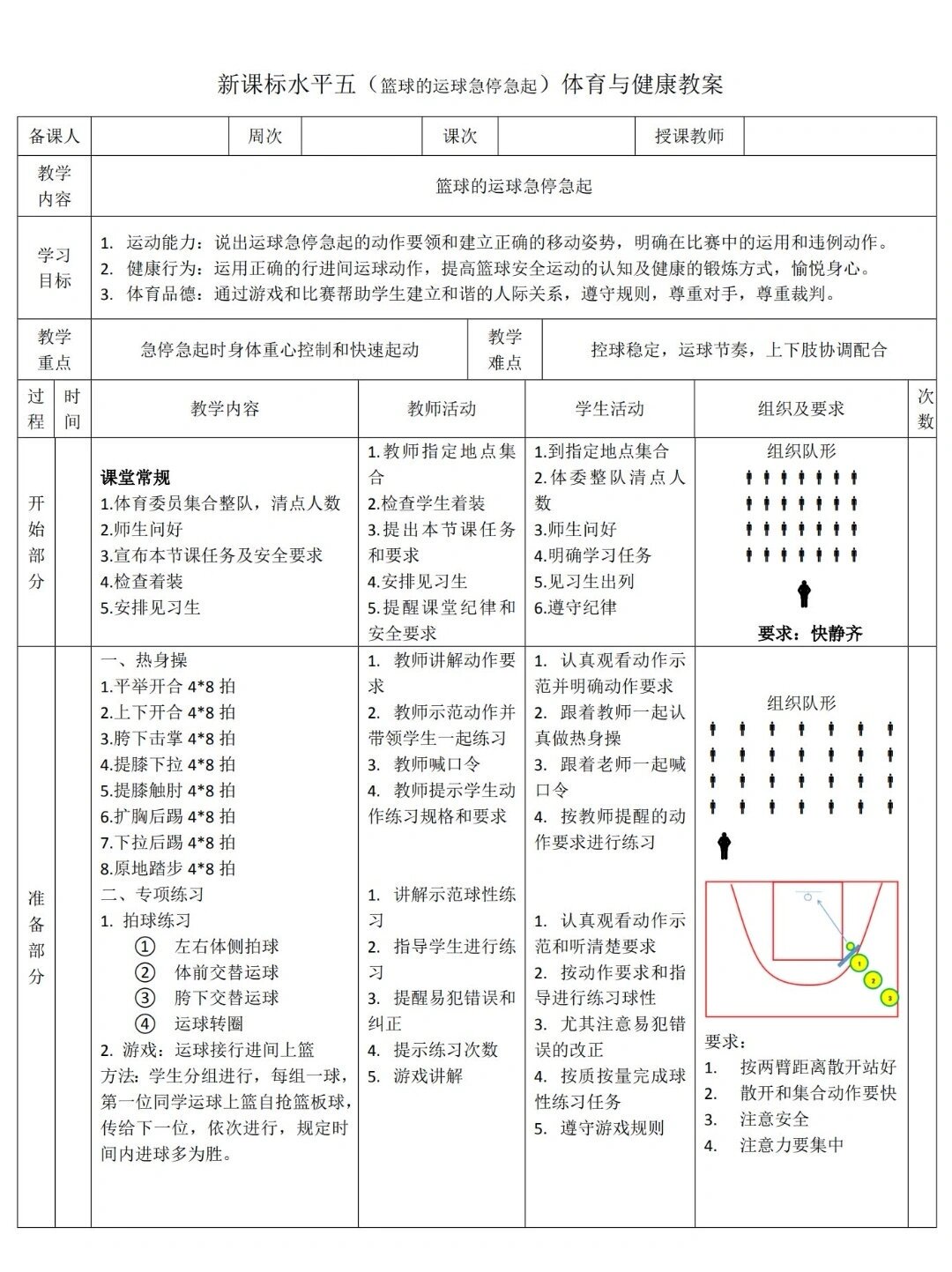 《篮球体能训练》教案设计