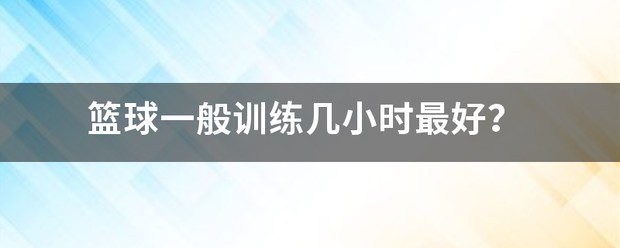 篮球训练10000小时