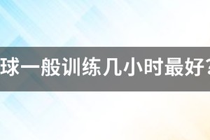 篮球训练10000小时